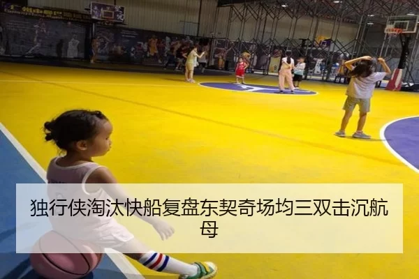 独行侠淘汰快船复盘东契奇场均三双击沉航母