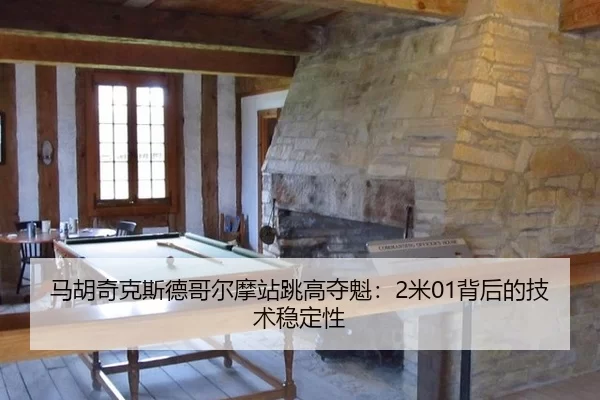 马胡奇克斯德哥尔摩站跳高夺魁：2米01背后的技术稳定性